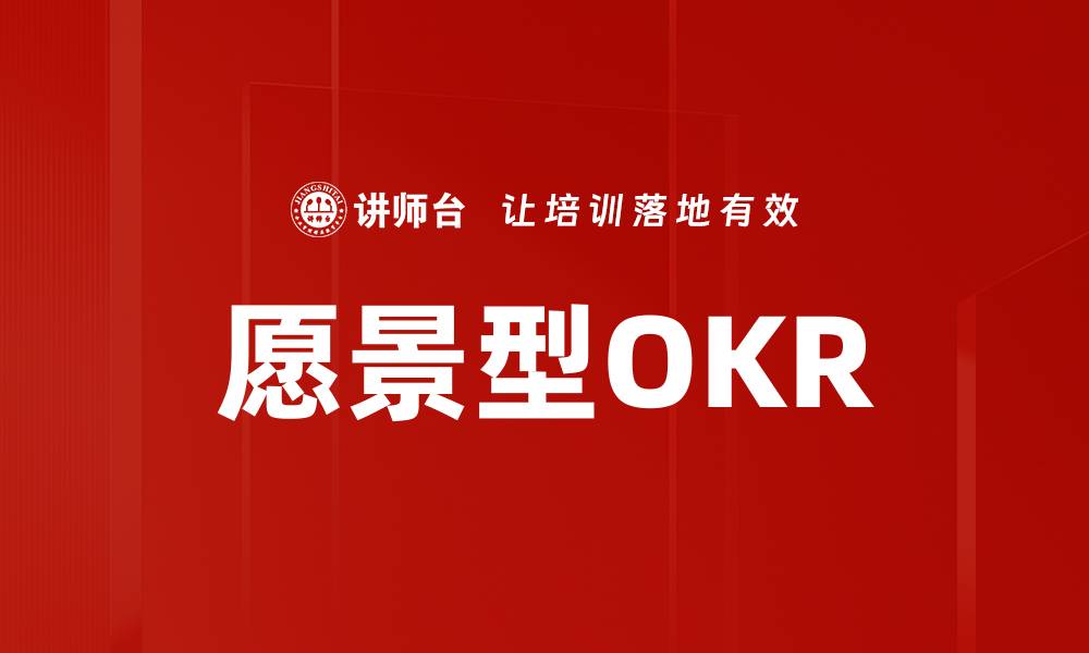 愿景型OKR