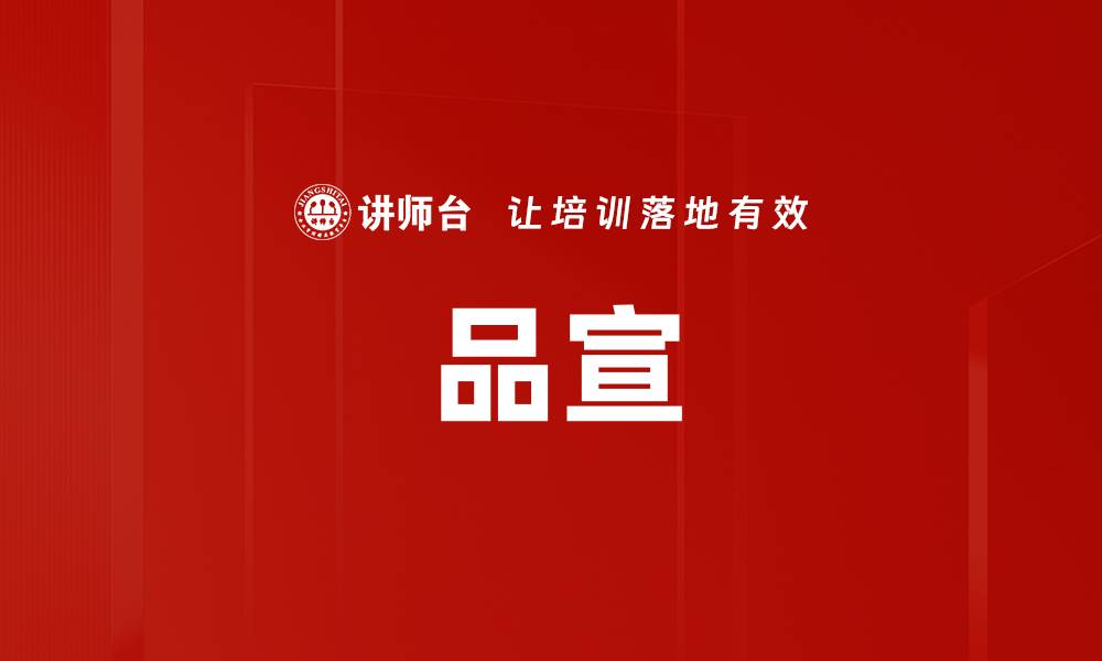 文章品宣的缩略图