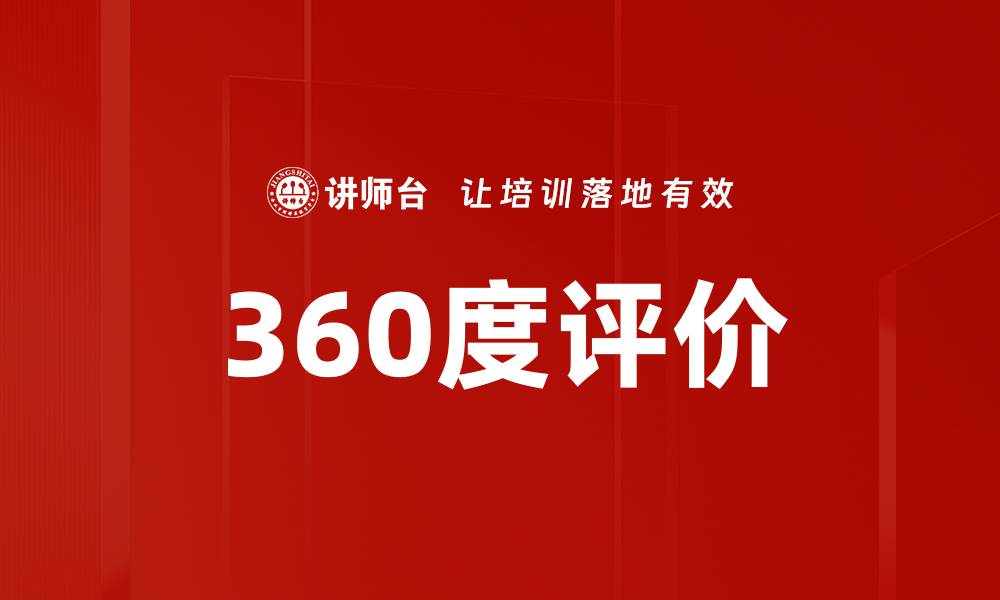 360度评价