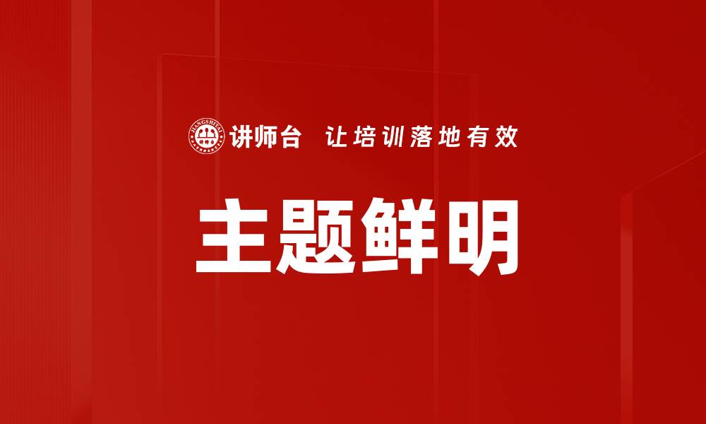 文章主题鲜明的缩略图