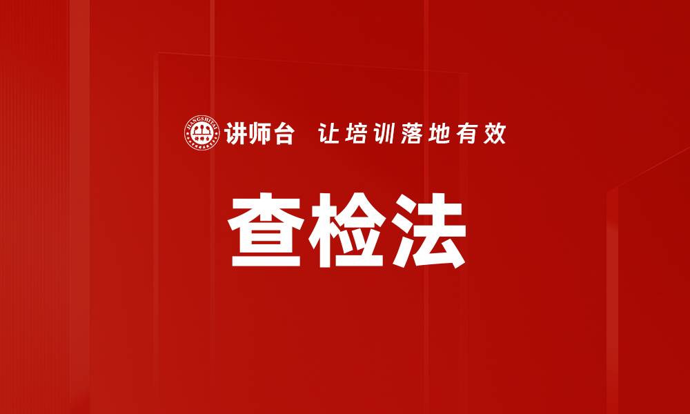 文章查检法的缩略图