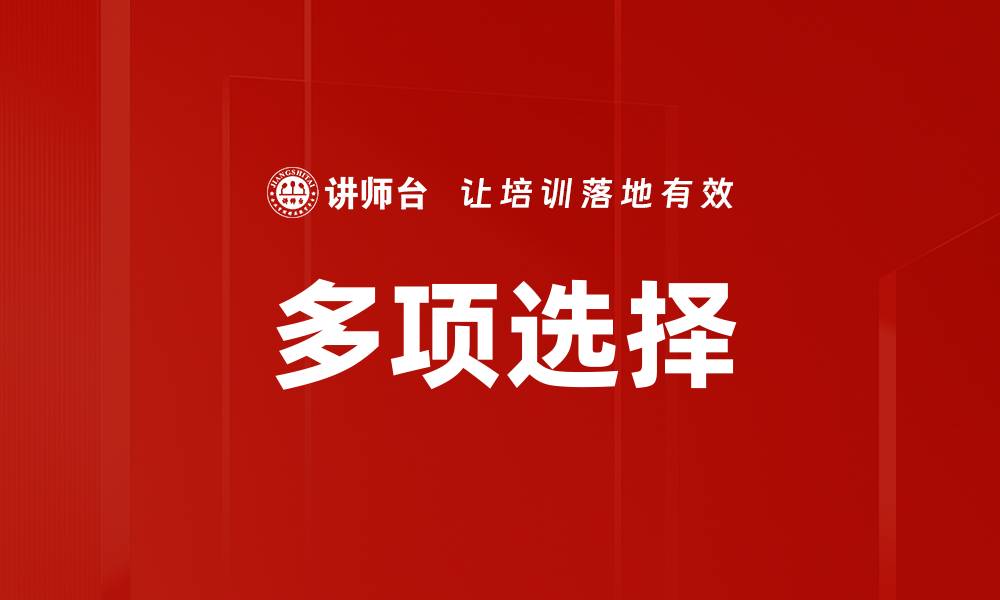 文章多项选择的缩略图