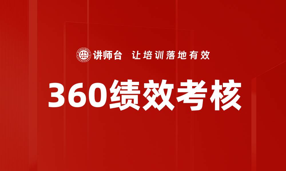 360绩效考核