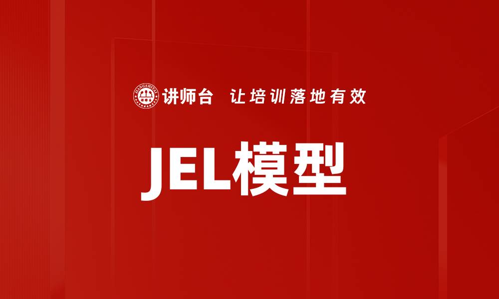 文章JEL模型的缩略图