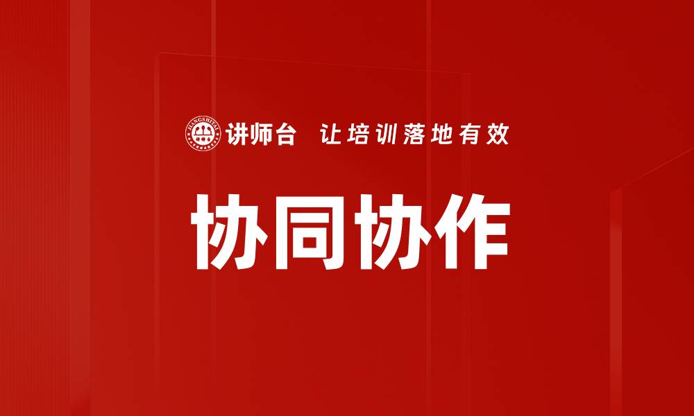 文章协同协作的缩略图