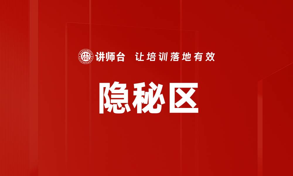 文章隐秘区的缩略图