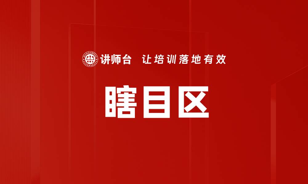 文章瞎目区的缩略图