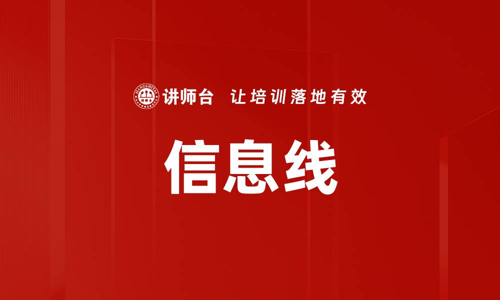 文章信息线的缩略图