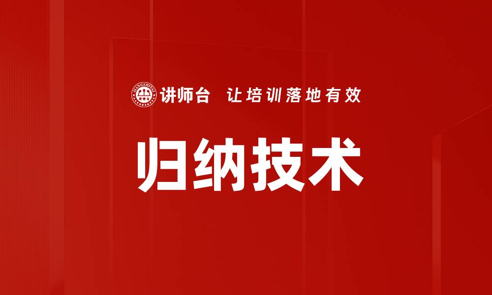 文章归纳技术的缩略图