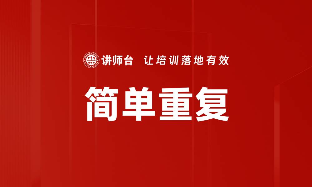 文章简单重复的缩略图