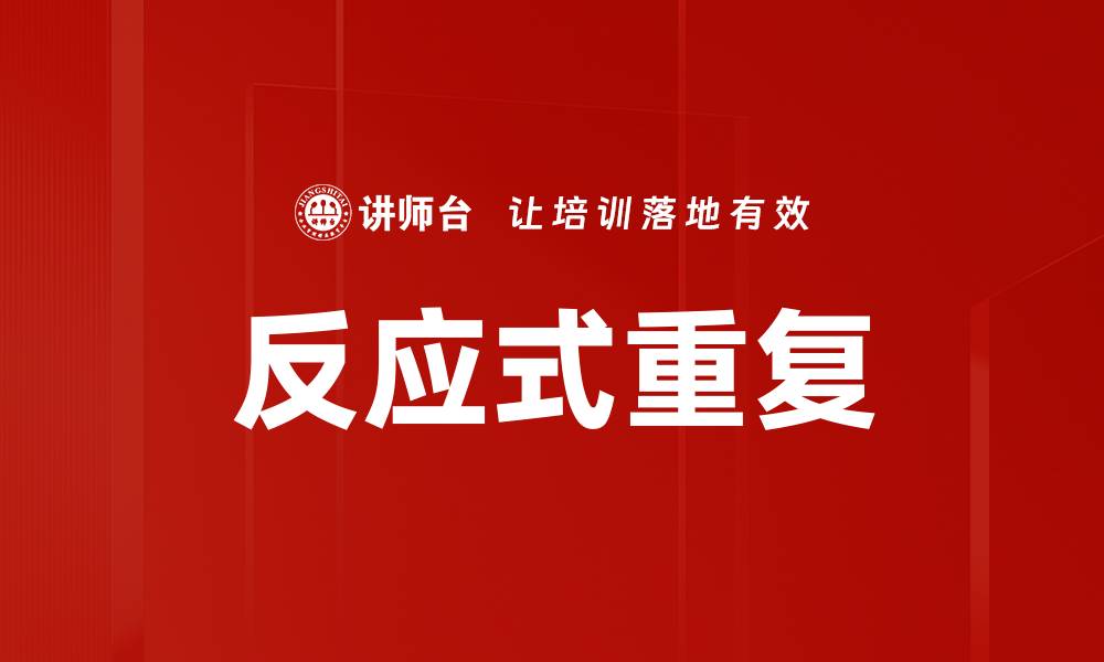 文章反应式重复的缩略图