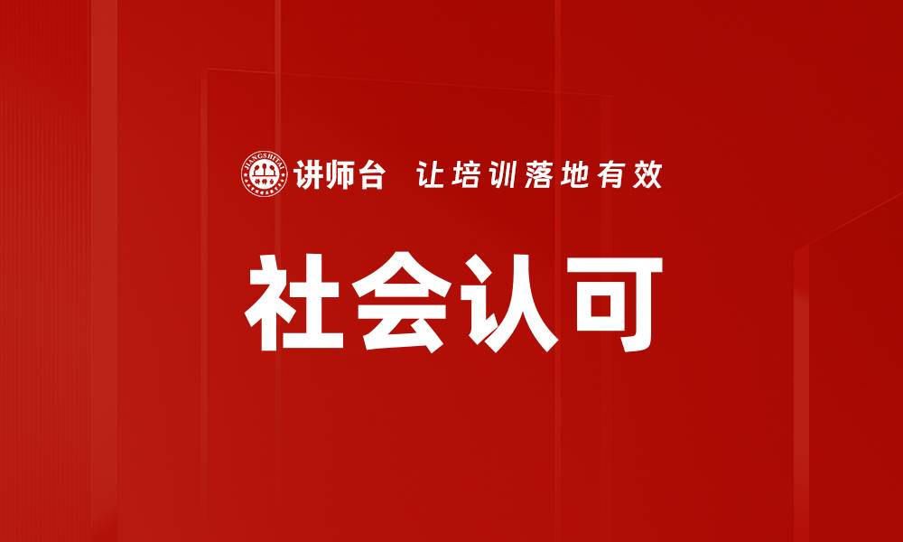 文章社会认可的缩略图