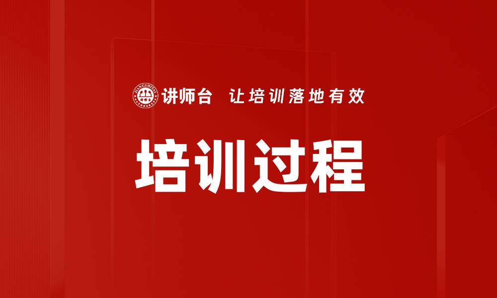 文章培训过程的缩略图