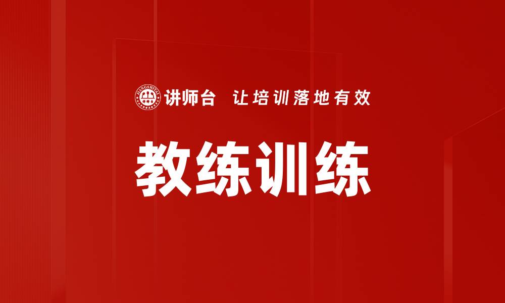 文章教练训练的缩略图