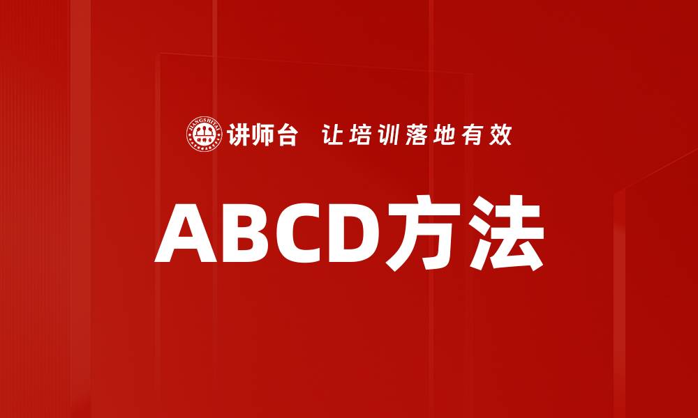文章ABCD方法的缩略图