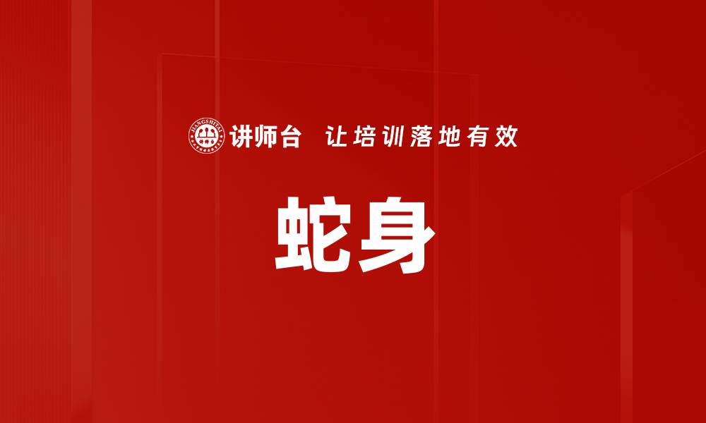 文章蛇身的缩略图