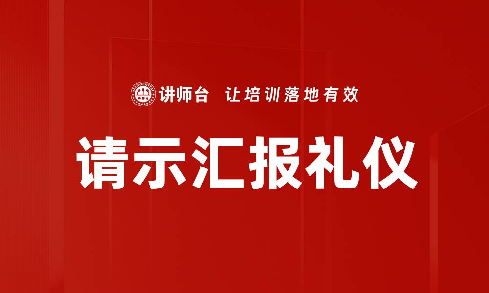 请示汇报礼仪