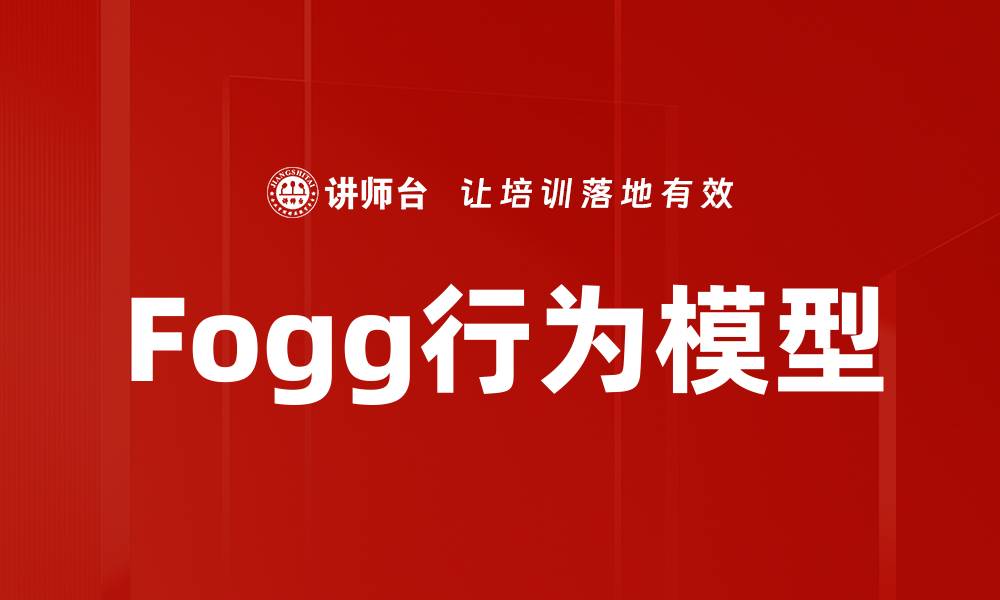 Fogg行为模型