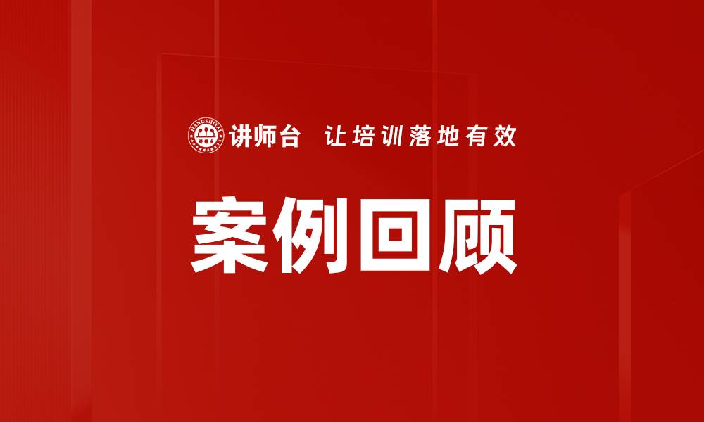 文章案例回顾的缩略图