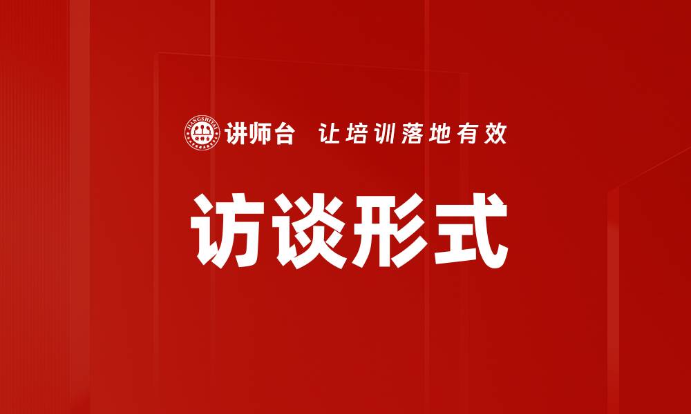 文章访谈形式的缩略图