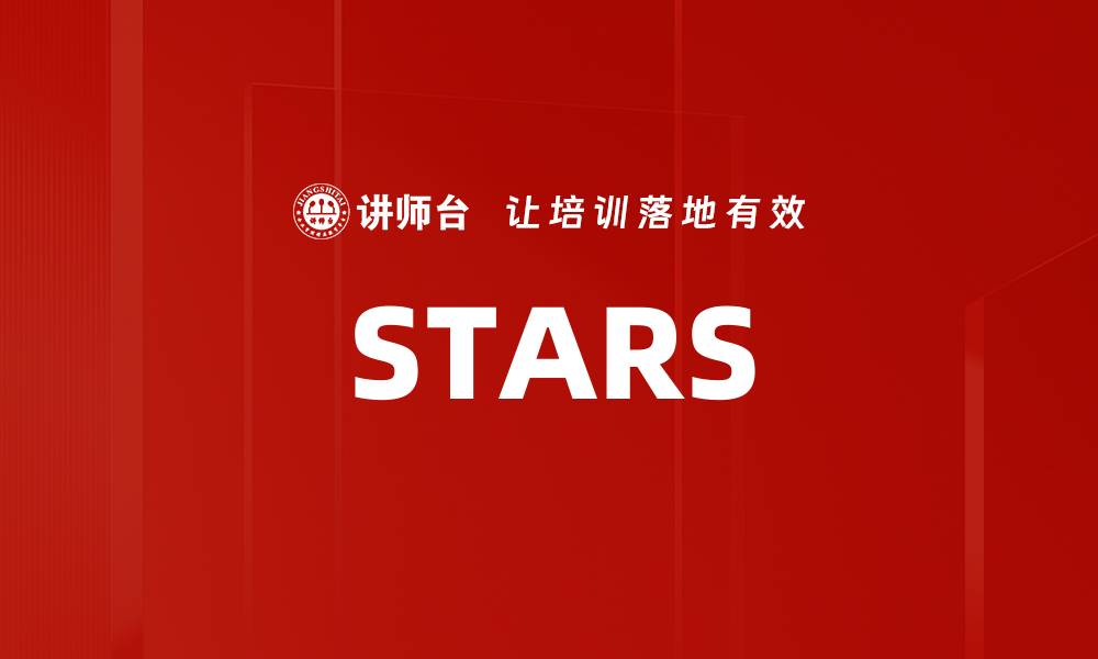 文章STARS的缩略图