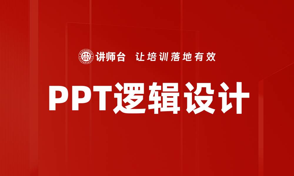 PPT逻辑设计