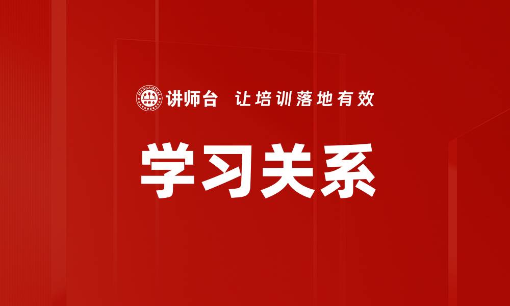 学习关系