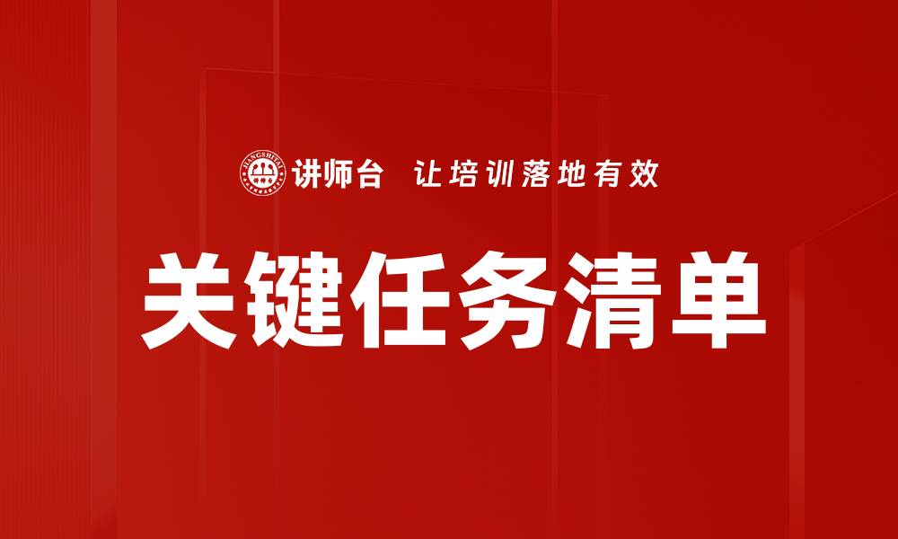 关键任务清单