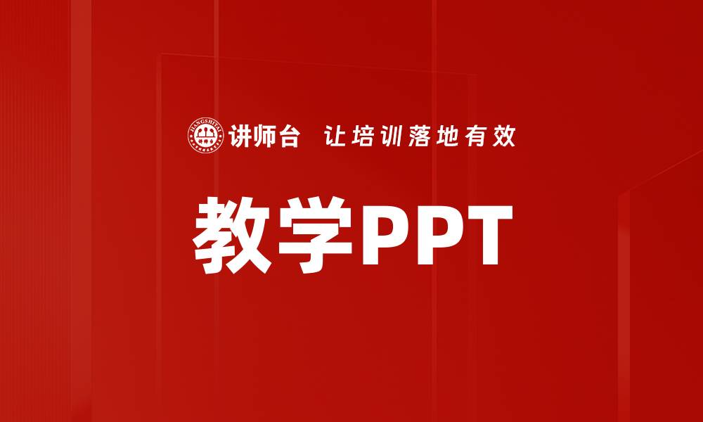 教学PPT