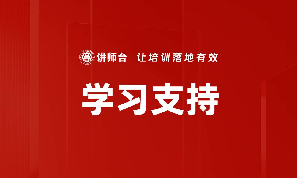 学习支持