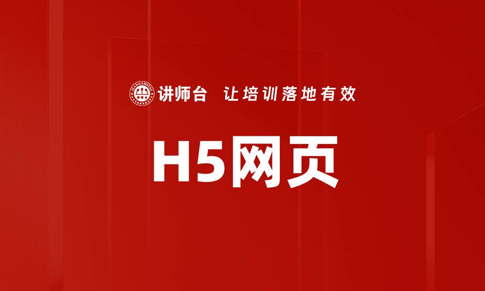 H5网页