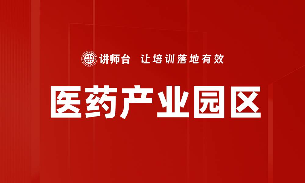 文章医药产业园区的缩略图