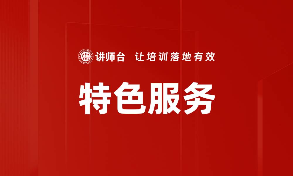 特色服务