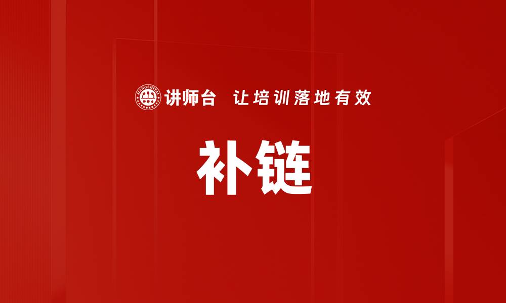 文章补链的缩略图