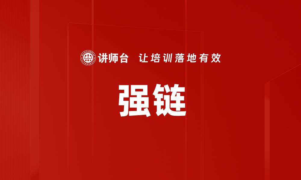 文章强链的缩略图