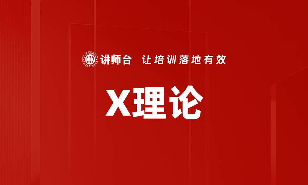 X理论