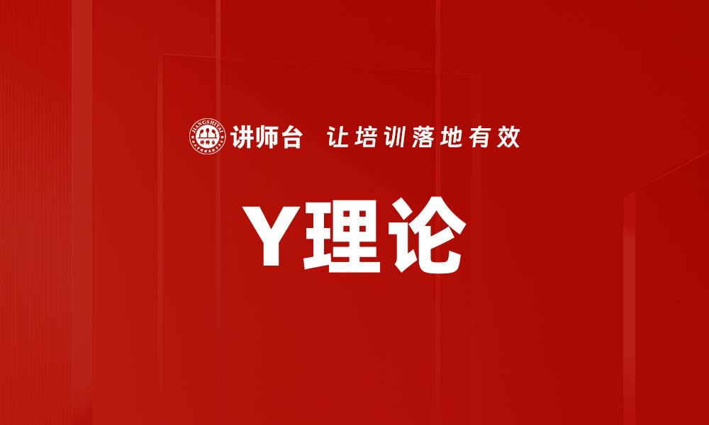 Y理论