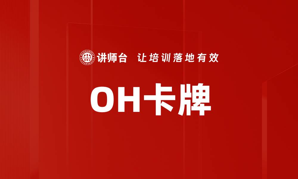 OH卡牌