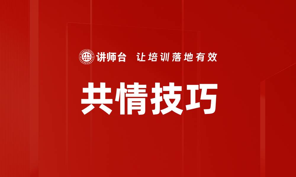 共情技巧