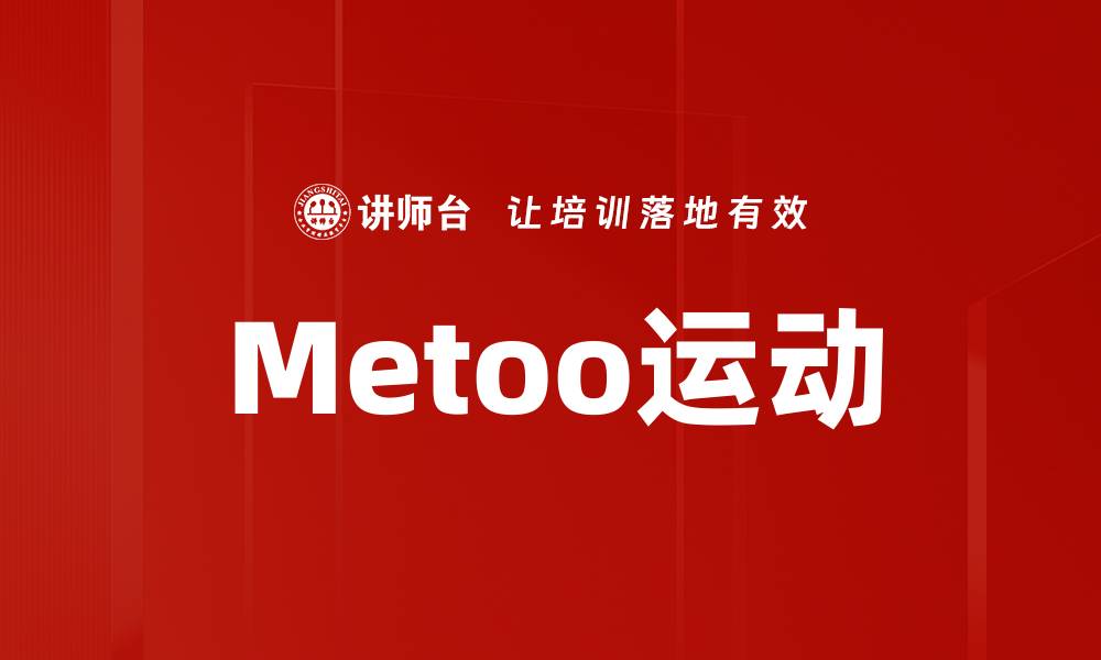 Metoo运动