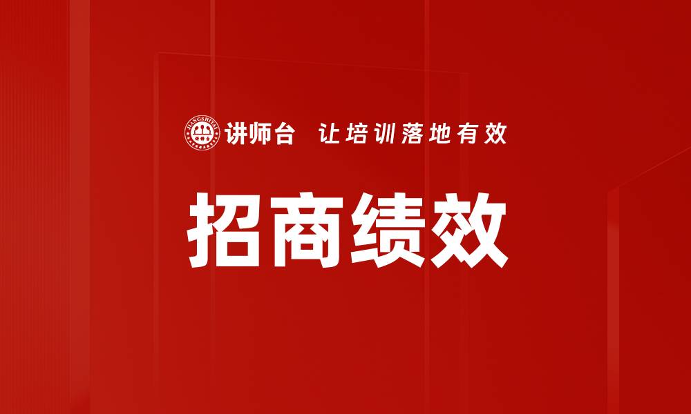 文章招商绩效的缩略图