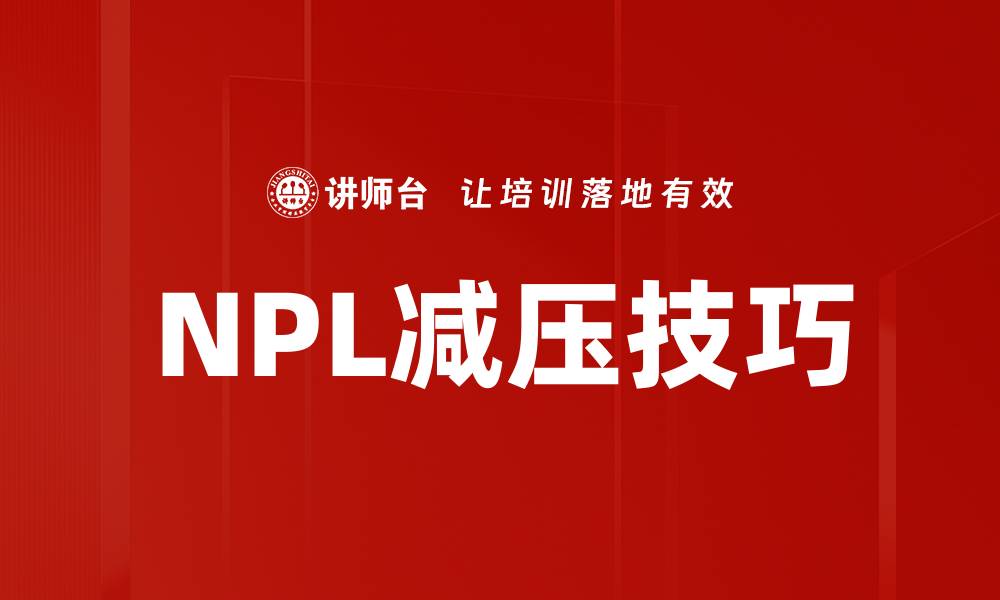 NPL减压技巧