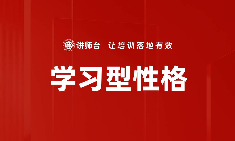 学习型性格