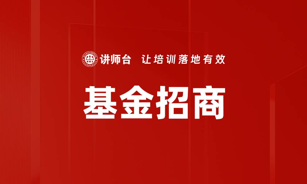 文章基金招商的缩略图