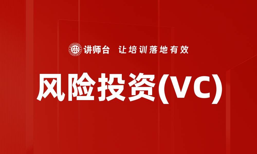 文章风险投资(VC)的缩略图