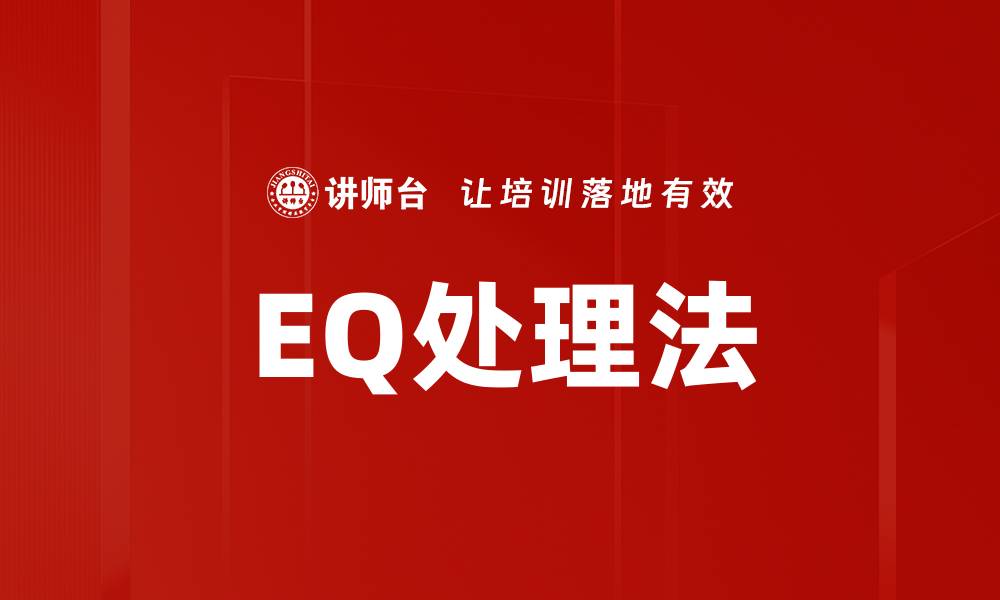 EQ处理法