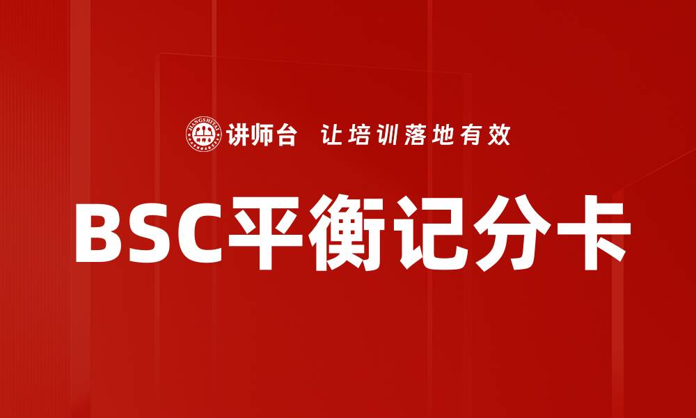 BSC平衡记分卡