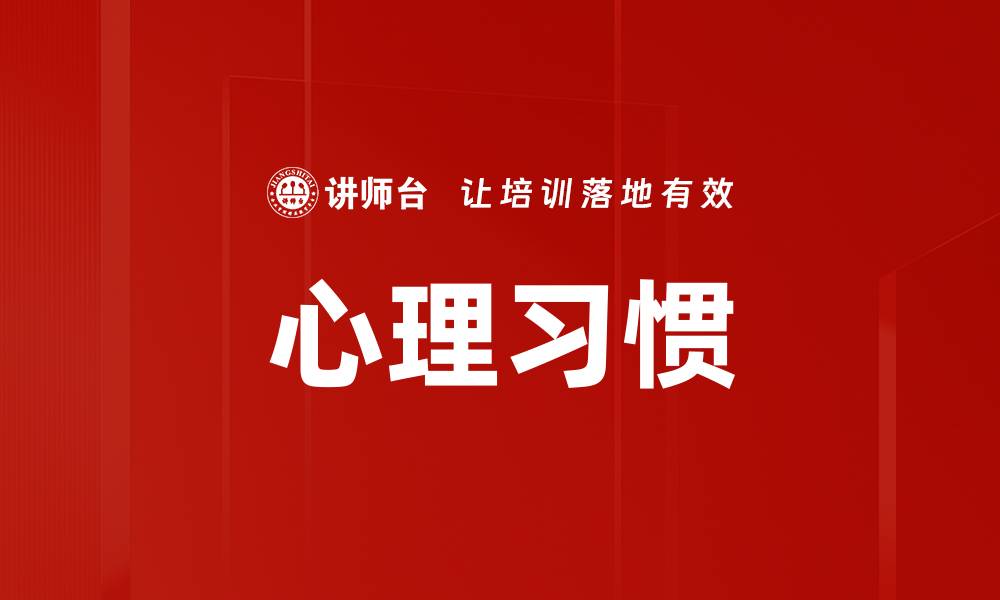 心理习惯