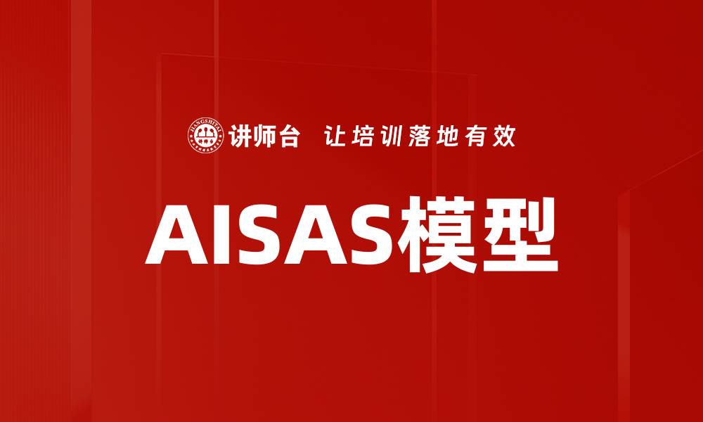 AISAS模型