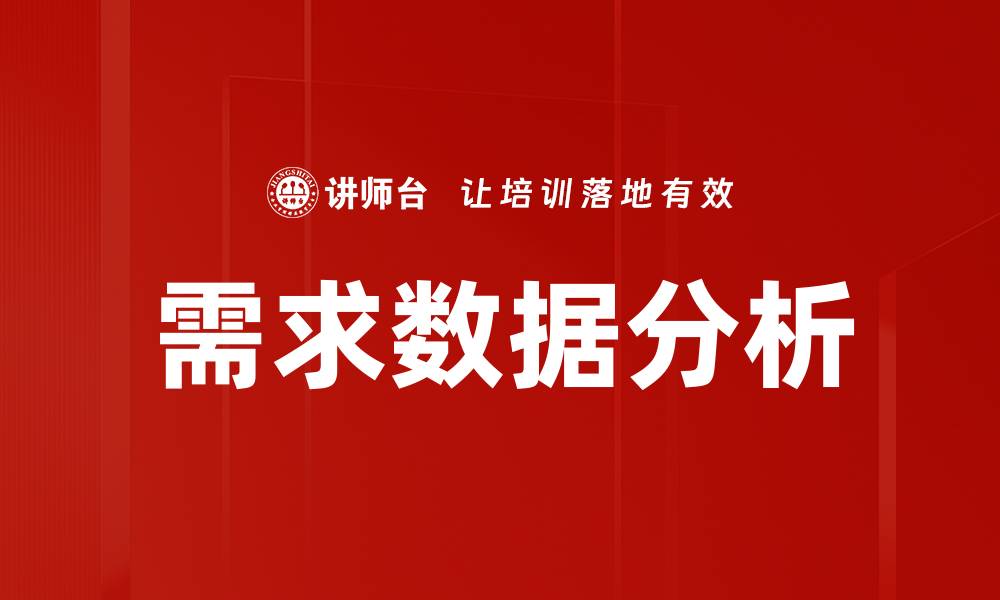 需求数据分析